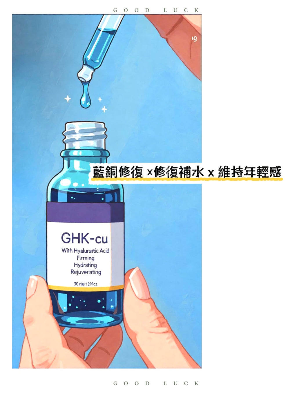 直衝真皮層 ｜藍銅胜肽抗衰真神 30 ml
