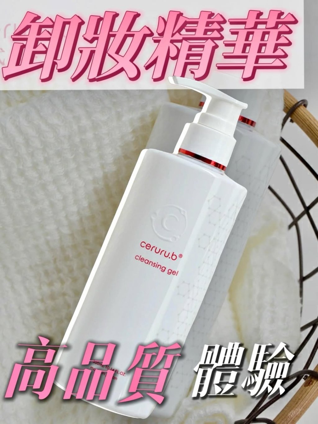 高品質深層卸妝「溫和卸淨同時修護*解決痘痘*黑頭*毛孔污垢]