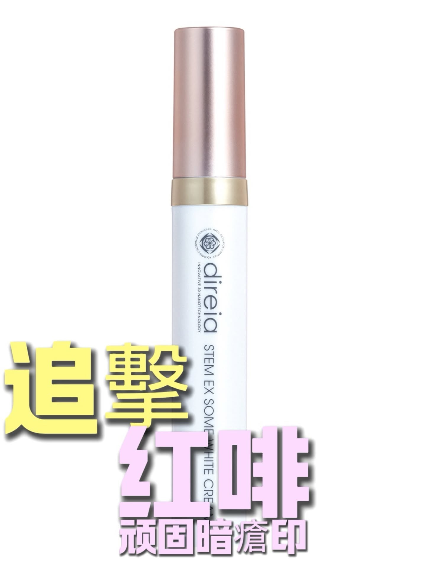 Direia 大愛去印筆 [新起色素#千年色素#雀斑重點出擊]