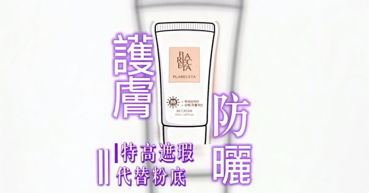 護膚防曬#特高遮瑕完美覆蓋/暗瘡印 /雀斑 /紅印/不生粉刺