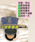氣墊黑馬 [全天不用補妝，各種場合輕鬆駕馭]